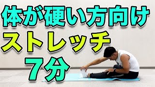 【体が硬い方向けストレッチ】体が柔らかくなるストレッチ！７分