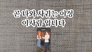 【타로/연애운】 곧 나와 사귀는 이성 - 새이성, 과거이성,주변이성,썸,호감. 누구일까요? 🤔