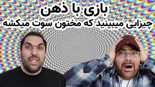 بازی با ذهن | چالش های ذهنی و خطای دید که باعث میشه شما چیزهای عجیبی ببینید - MIND TRICKS