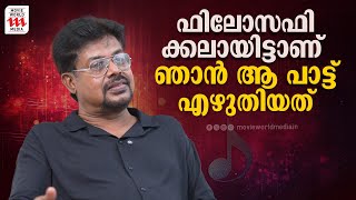 ഫിലോസഫിക്കലായിട്ടാണ് ഞാൻ ആ പാട്ട് എഴുതിയത് | Shibu Chakravarthy | Interview