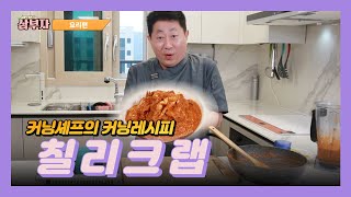 [부자되는 노하우 삼부자] - 칠리크랩 커닝레시피