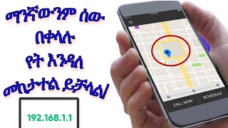 ማንኛውንም ሰው በቀላሉ internet ላይ መከታተል ይቻላል (simple step)!!