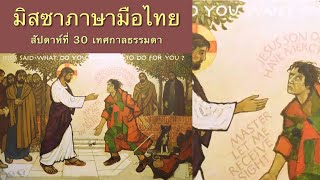 Ep.94 มิสซาภาษามือไทย สัปดาห์ที่ 30 เทศกาลธรรมดา ปีB (อา.17-10-2021) THAI SIGNED MASS LIVE STREAM.