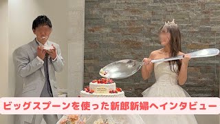 披露宴のファーストバイトの演出でビッグスプーンを使った新郎新婦にインタビューしてみたvol.10