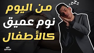 و أخيرا ✅ حليت جميع مشاكل النوم و الأرق فى خطوة واحدة فقط ! - لماذا لا أستطيع النوم ؟!