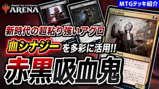 【MTGアリーナ】新登場の血シナジーをフル活用！！ 新時代の粘り強いアグロ『赤黒吸血鬼』【デッキ紹介】