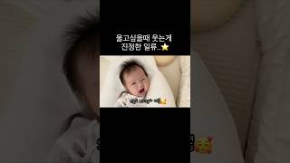 울까말까 고민하다 그냥 웃어버리기😋 #재원콩#babyshorts #용띠아기 #성장일기 #귀여운아기 #귀여운아기영상 #아기브이로그