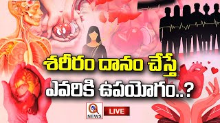 శరీరం దానం చేస్తే ఎవరికి ఉపయోగం ? QnewsHD