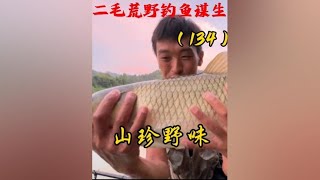 二毛荒野钓鱼134天 坚持到底总有收获，油炸山螃蟹食欲满满