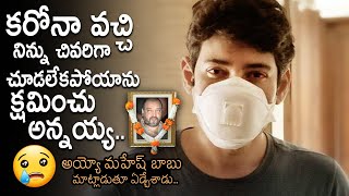 అయ్యో మహేష్ బాబు ఏడ్చేశాడు😭: Mahesh Babu Cried For his Brother Ramesh Babu | Movie Blends