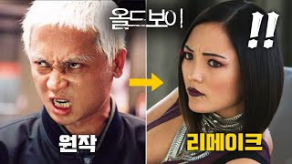 한국의 명작영화를 헐리웃에서 괜히 리메이크 했다가 핵폭망해버린 《올드보이》 리메이크와 오리지널 한번에 비교하면서 보기