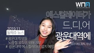 [WNN]광운대역(구.성북역)에 드디어 에스컬레이터가! / 광운대생 400명, 베트남 유학생 위해 병원비 모금 | WNN 위클리노원뉴스 2019년11월4일~11월10일주