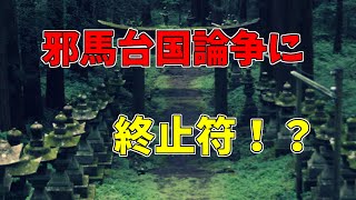 新説邪馬台国論争に終止符！！邪馬台国はここだ！！(総集編・作業睡眠用）