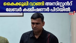 കൈക്കൂലി വാങ്ങുന്നതിനിടെ Ernakulam Assistant Labour Commissioner പിടിയില്‍ | Vigilance Raid | Kochi