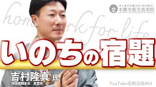 「いのちの宿題」〜YouTube常例法座#54〜