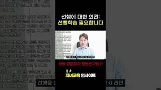 선행 금지 , 자사고 특목고 폐지 │하향 평준화가 평등?