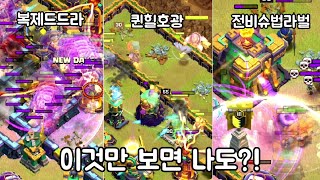 요즘 14홀들은 뭘로 공격갈까? [클래시 오브 클랜 clash of clans]