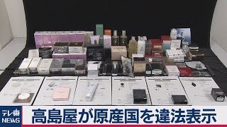 消費者庁、高島屋に措置命令