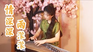 嫣然 | 情深深雨濛濛 - 古箏Guzheng cover | 記憶中的瓊瑤影視金曲 | Chinese instrument Music玉面小嫣然