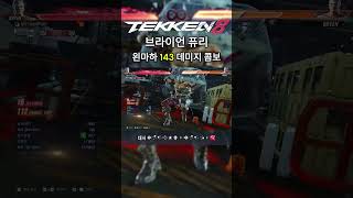 철권8 브라이언 왼마하 143 데미지 콤보 / Tekken8 bryan qcb1 143 damage combo