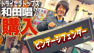 和田唱（トライセラトップス）さんビンテージギターご購入！？70年代FENDER テレキャスターで悶絶弾き比べ！さらにGIBSONのアコギもゲットなるか！？ギターショップではしゃぐギターキッズ達の動画w