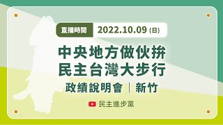 【直播中】政績說明會@新竹｜中央地方做伙拚・民主台灣大步走 ft.柯建銘、林智堅、林右昌、潘孟安、沈慧虹