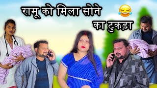 रामू को मिला सोने का टुकड़ा 😂😂।। Full Comedy Video // Pooja ramesh comedy