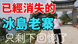 【冰島普洱茶】已經消失的冰島老寨，只剩下回憶了，冰島古樹茶還會有嗎？