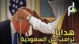 الهدايا التي حصل عليها ترامب من السعودية