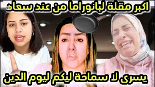 سعاد غادي تحماق بسبب لبنى ويسرى وعطات اكبر مقلة لبانوراما 😁 نايضة نايضة💃🏻🎻