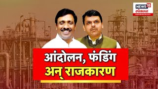 Barsu Refinery Project: बारसूतील आंदोलनाच्या वणव्याला फंडिंगची हवा?Konkan | Ratnagiri | Marathi News