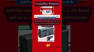 200W อินเวอร์เตอร์ แปลงไฟรถยนต์ 12v to 220 อินเวอร์เตอร์ 12v to 220v #shopeexyoutubeshoppingccb