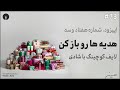 پادکست این نقطه اپیزود، شماره هفتاد و سه هدیه ها رو باز کن ، لایف کوچینگ با شادی