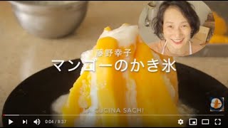 〇〇を入れたら最高のマンゴーかき氷に。料理家藤野幸子がアップしました。