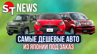 САМЫЕ ДЕШЕВЫЕ АВТО ИЗ ЯПОНИИ ПОД ЗАКАЗ