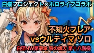 【白猫】不知火フレア 白猫NW第零章 零の熾天 第十八階梯 vsウルティマ ソロ【ホロライブコラボ】