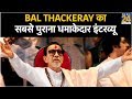 Bal Thackeray का सबसे पुराना धमाकेदार इंटरव्यू