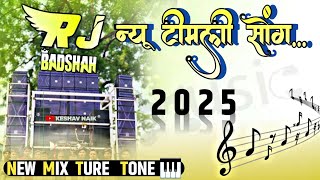 RJ STAR BAND 2025 NEW TREDING TIMLI SONG🥁 NEW TURE TONE🎹 MIX FULL DHAMAKA...