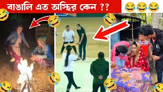 অস্থির বাঙালি #148😂 Osthir Bangali | Funny Video | Osthir Bengali Funny Video | AYF. ALRIAD