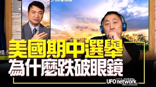 '22.11.10【觀點│唐湘龍時間】專訪楊永明：美國期中為什麼跌破眼鏡？