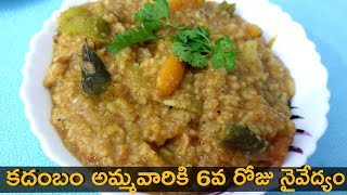 Kadambam Recipe in Telugu కదంబం అమ్మవారికి 6వ రోజు సమర్పించే నైవేద్యం