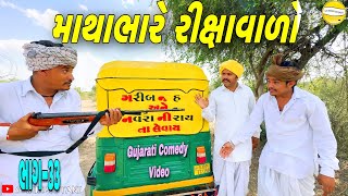 વાઘુભાનો બદલો//(ભાગ-૩૩)//Gujarati Comedy Video//કોમેડી વીડીયો SB HINDUSTANI