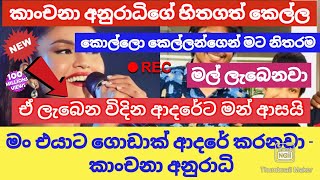 කාංචනා අනුරාධිගේ ආදරේ වැඩියෙන්ම මේ කෙල්ලටලු ! අනේ එයාලා දෙන්නා හැමදාම සතුටින් ඉන්න ඕන !