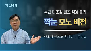 짝눈 노안 해결 모노비전(누진다초점 착용 불가) 처방의 장단점... 마이더스안경TV 199회