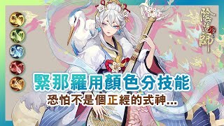 【陰陽師】緊那羅技能用法大揭密\u0026你不能不知道的使用小技巧✅│PVP\u0026PVE│SSR Kinnara│Onmyoji