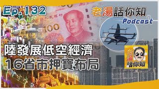 低空經濟預估產值過萬億 打造天空之城各省搶先機｜老湯話你知Podcast#132｜TVBS新聞