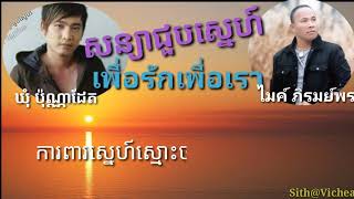 សន្យាជួបស្នេហ៍ VS เพื่อรักเพื่อเรา (ឃុំ ប៉ុណ្ណាដែត vs ไมค์ ภิรมย์พร) Lyrics