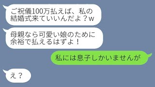 7年前に浮気した夫の味方をして、専業主婦の私を捨てた娘が結婚式の招待状を送ってきた。「ご祝儀100万円くらい払えるよね？w」→便利な女に真実を告げた結果www