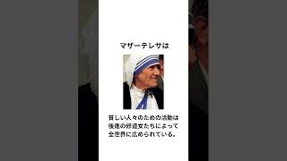 マザー・テレサに関する面白い雑学 #shorts