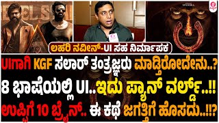 #UITheMovie :  ಈವರೆಗೂ ಉಪ್ಪಿ UIಗಾಗಿ ಖರ್ಚಾಗಿರೋದೆಷ್ಟು..?| UI Co Producer Lahari Naveen | Upendra